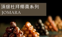 杜拜頂級椰棗系列JOMARA